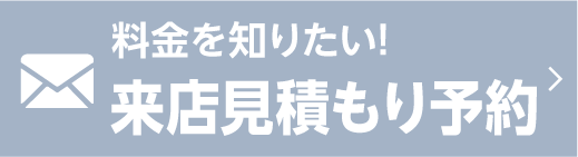 車検の見積りをする