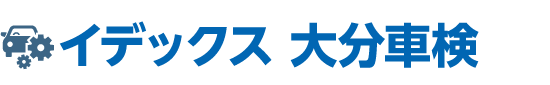 大分市のイデックス大分車検